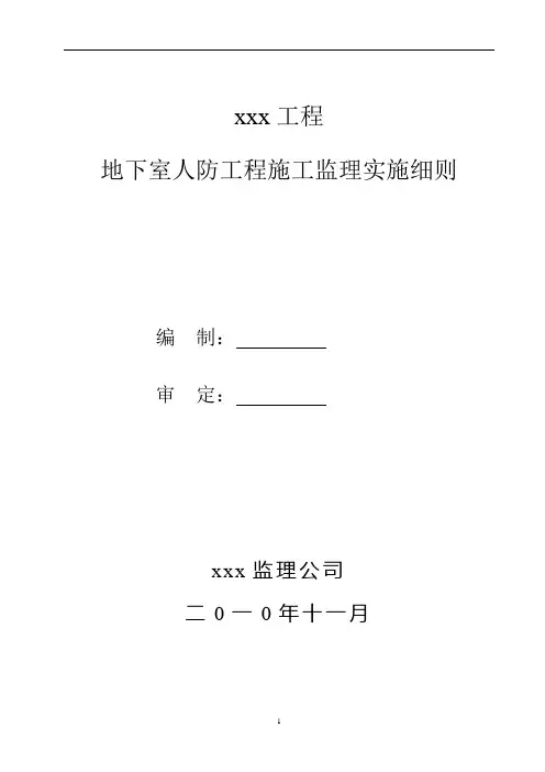 地下室人防工程监理细则