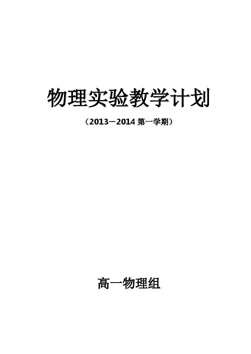 高一物理上学期实验教学计划