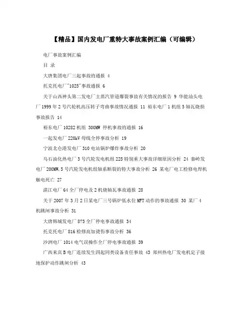 【精品】国内发电厂重特大事故案例汇编(可编辑)