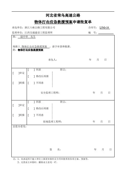 物体打击应急救援预案