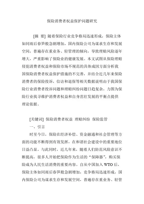 保险消费者权益保护问题研究