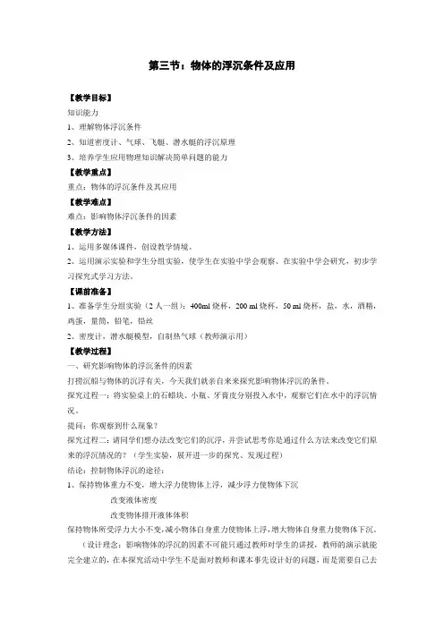 物体的浮沉条件及应用(教案)