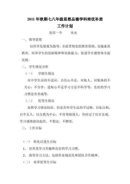 七八年级思想品德学科培优补差工作计划