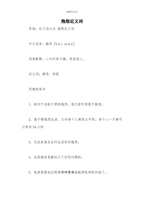 抱怨近义词
