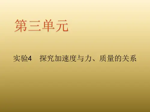 3.4实验：探究加速度与力、质量的关系