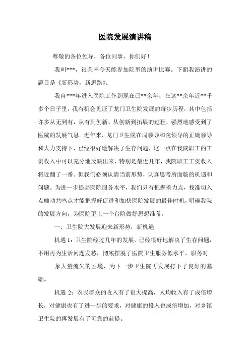 医院发展演讲稿.doc