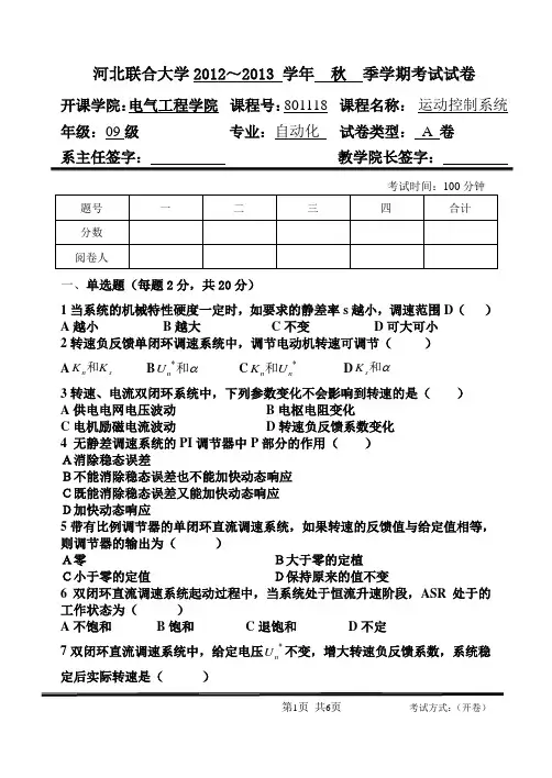 《运动控制系统》试题A