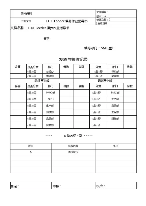 FUJI-Feeder保养作业指导书