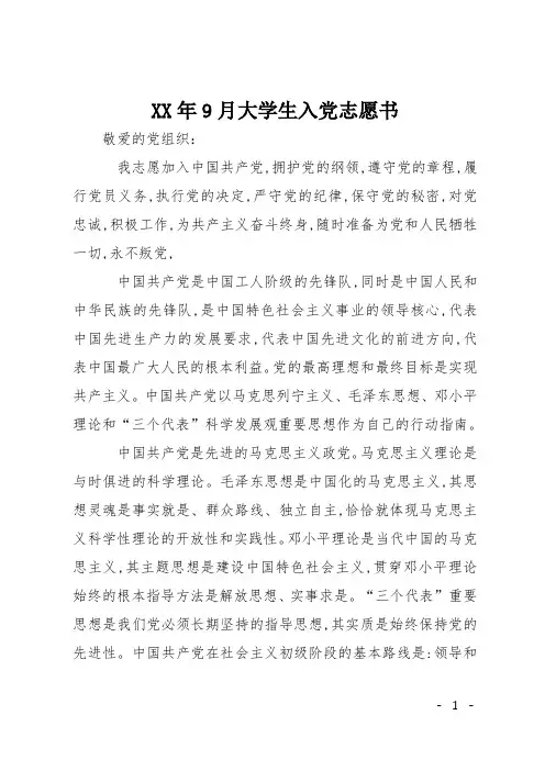 XX年9月大学生入党志愿书