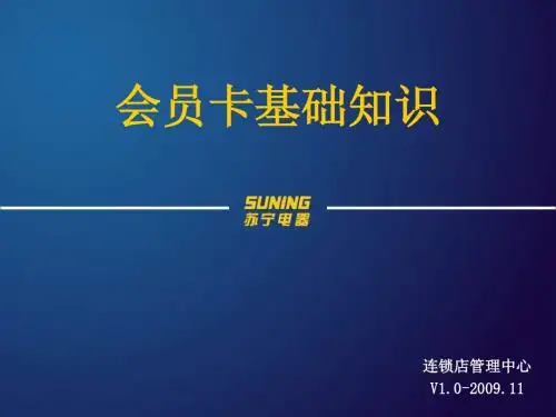 8.会员卡基础培训