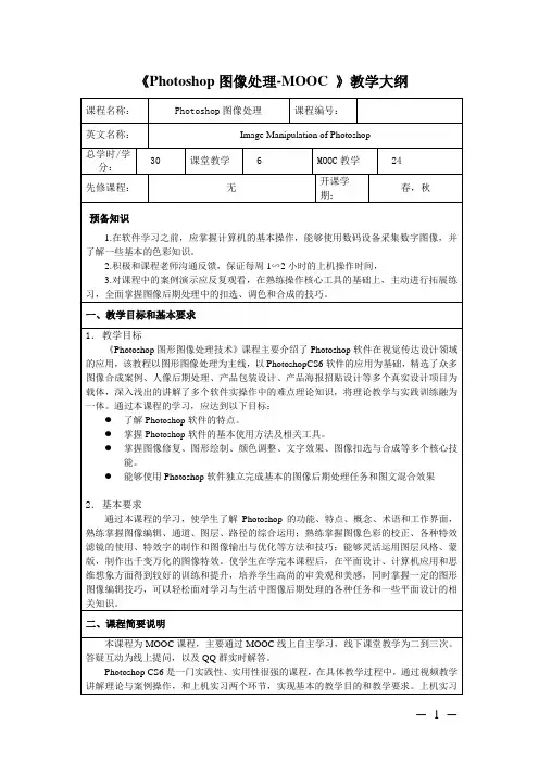 《Photoshop图像处理 》教学大纲