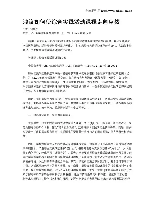 浅议如何使综合实践活动课程走向应然
