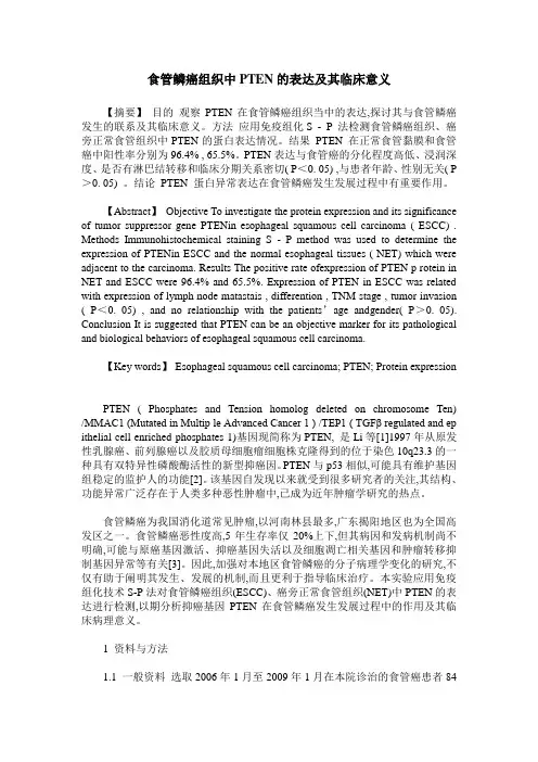 食管鳞癌组织中PTEN的表达及其临床意义