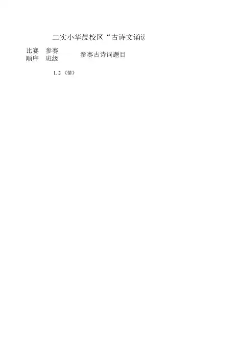 一年级二班“古诗文诵读”比赛串词