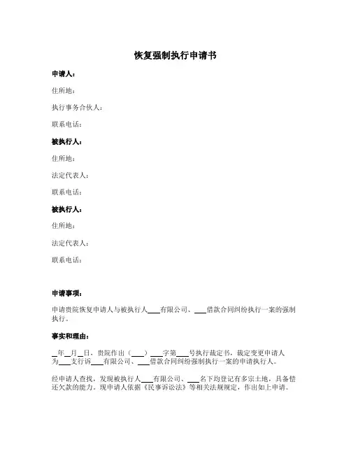 恢复强制执行申请书 (1)