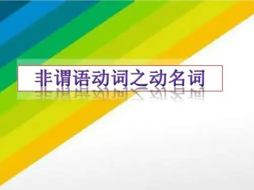 高中语法精讲非谓语动词之动名词