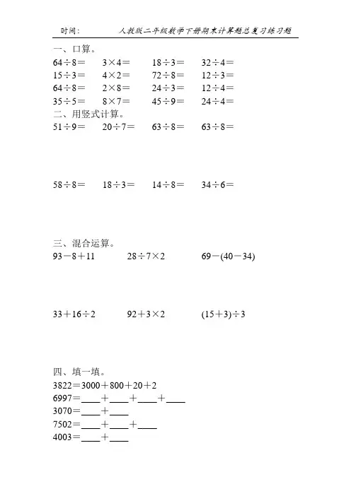 人教版二年级数学下册期末计算题总复习练习题11