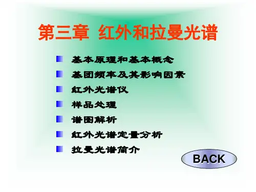 第三章_红外和拉曼光谱讲解