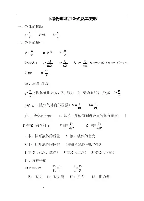 中考物理常用公式及其变形