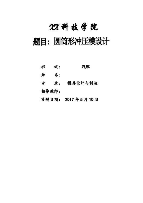 深圆筒拉深毕业设计