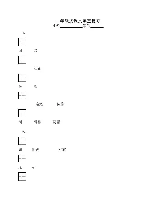 苏教版一年级上册语文_按课文内容填空-田字格-包括“读读背背”及内容概括