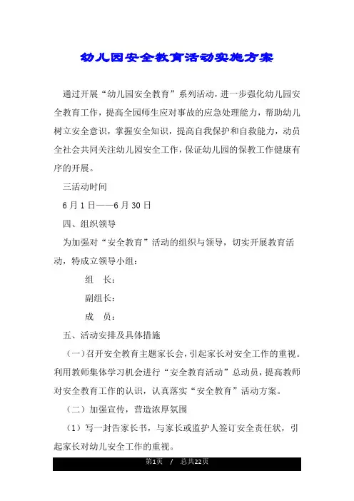 幼儿园安全教育活动实施方案.doc
