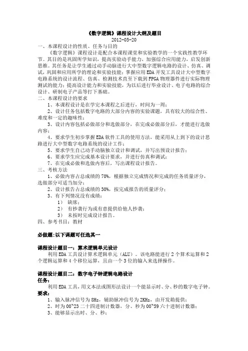 《数字逻辑》课程设计大纲及题目2012