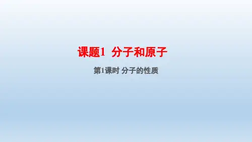 初三化学第三单元课题1第1课时：分子的性质
