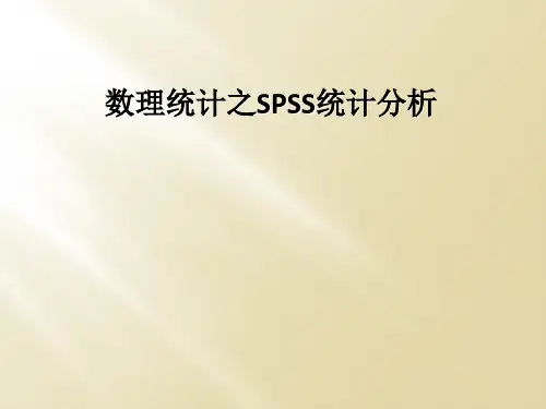 数理统计之SPSS统计分析