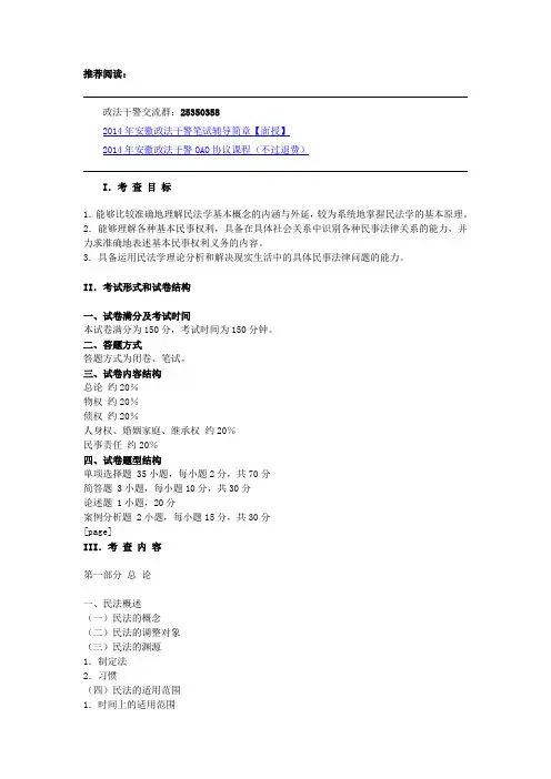 2014安徽省政法干警考试民法学考试大纲