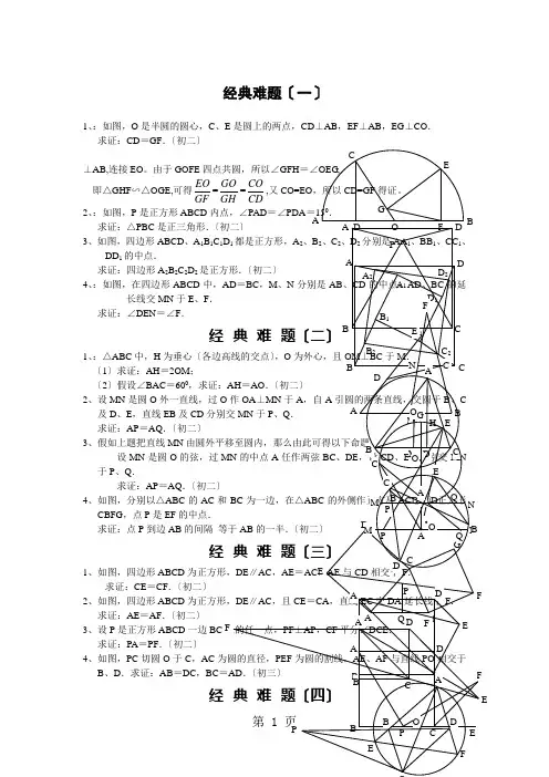 初中数学经典几何题难及答案分析