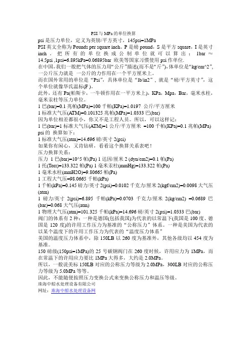 PSI与MPa的单位换算