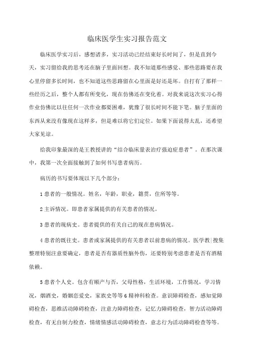 临床医学生实习报告范文