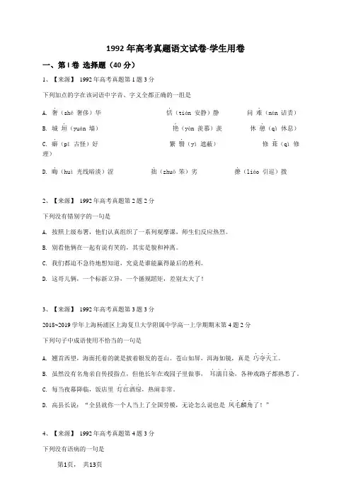 1992年高考真题语文试卷-学生用卷