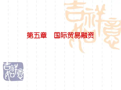 第五章 国际贸易融资.ppt
