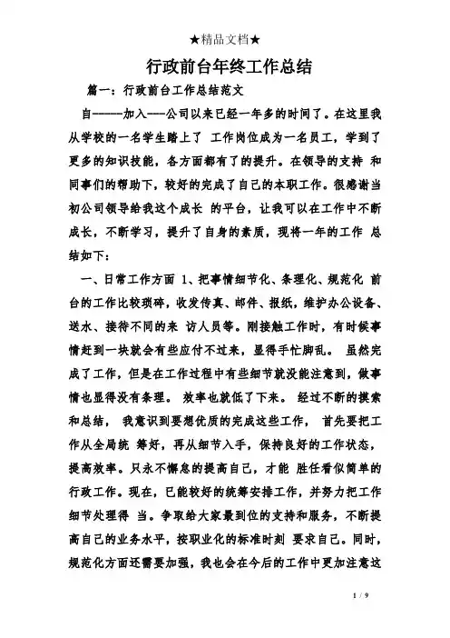 行政前台年终工作总结