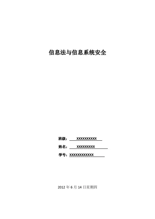 信息法与信息安全案例分析