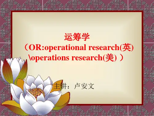 运筹学线性规划问题与图解法