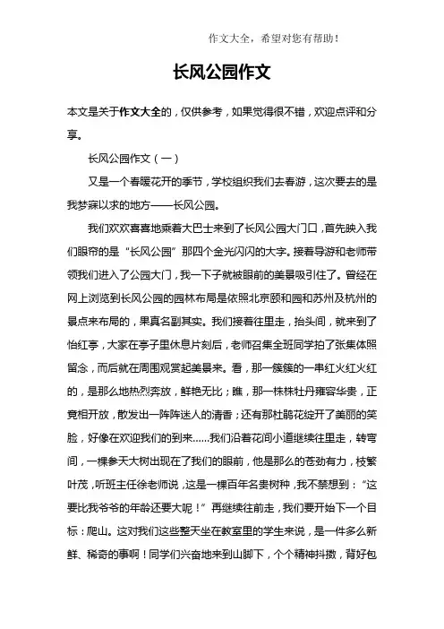 长风公园作文