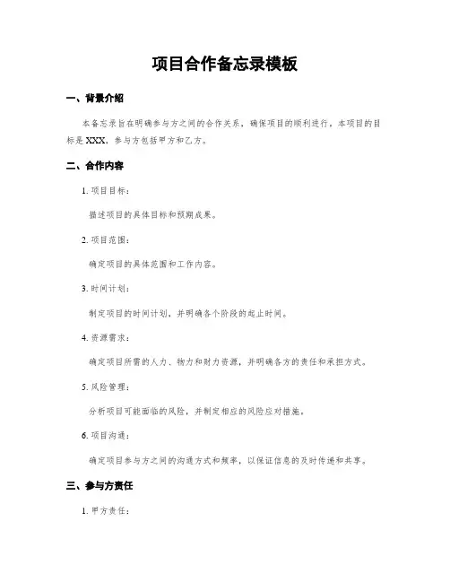 项目合作备忘录模板 2