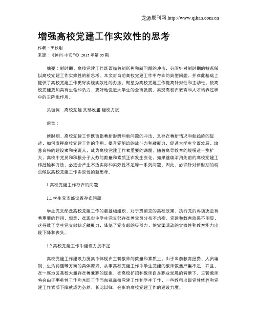 增强高校党建工作实效性的思考
