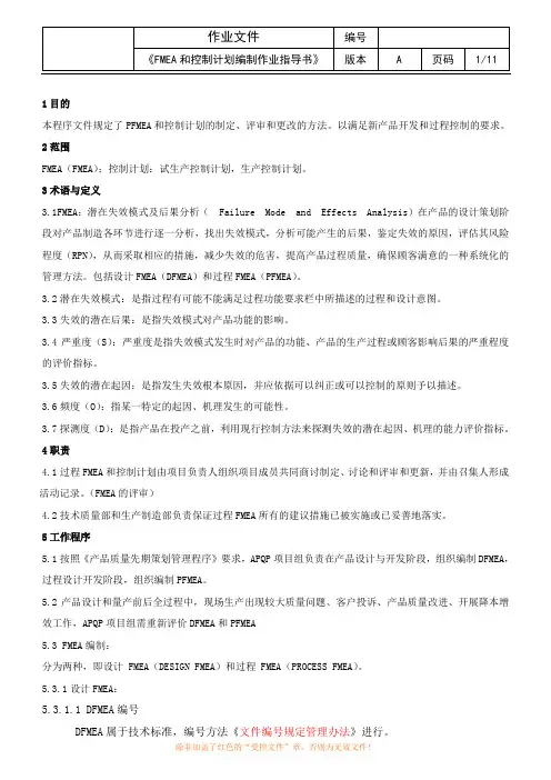 FMEA和控制计划编制作业指导书1