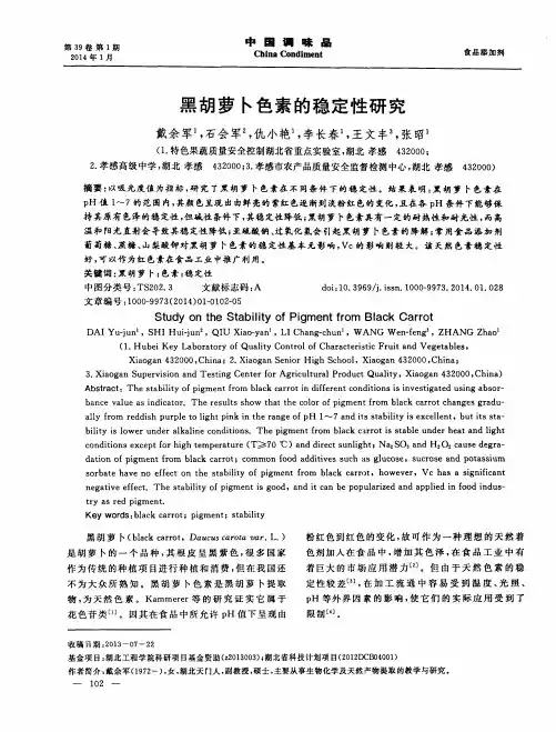 黑胡萝卜色素的稳定性研究