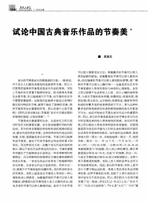 试论中国古典音乐作品的节奏美