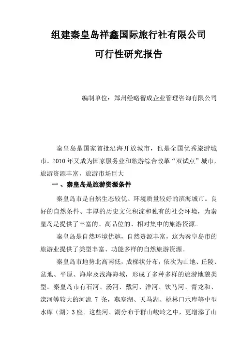 组建秦皇岛祥鑫国际旅行社有限公司可行性研究报告
