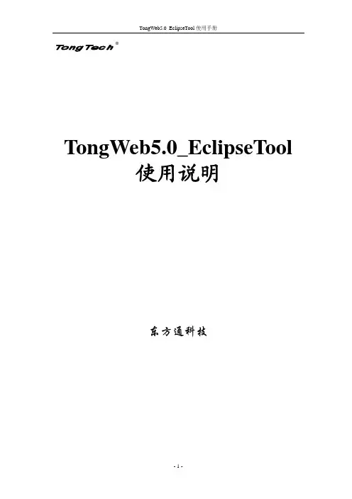 TongWeb5.0_EclipesTool