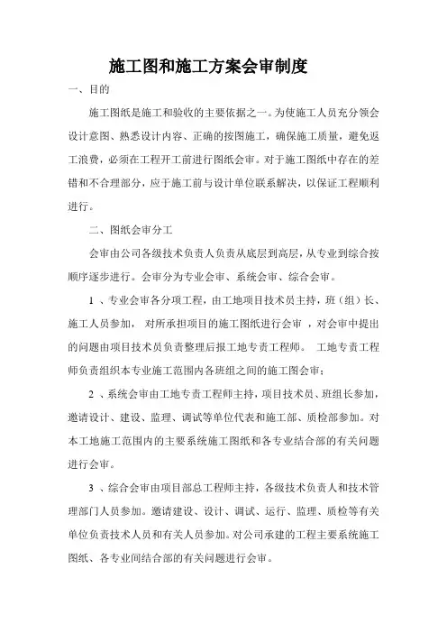 施工图和施工方案会审制度