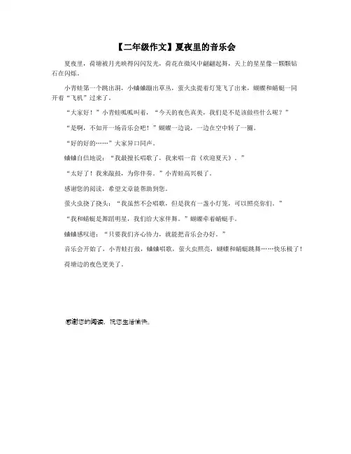 【二年级作文】夏夜里的音乐会