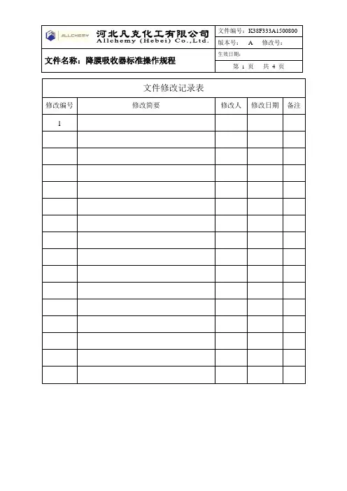 008降膜吸收器标准操作规程