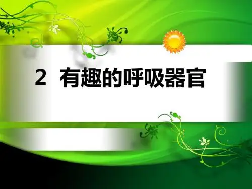 大象版四年级科学上册《有趣的呼吸器官》ppt